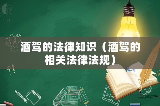 酒駕的法律知識（酒駕的相關法律法規）