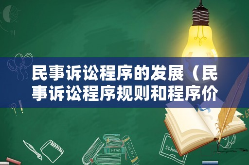 民事訴訟程序的發展（民事訴訟程序規則和程序價值）