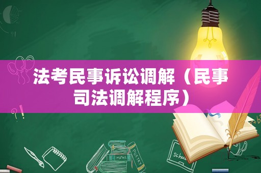 法考民事訴訟調解（民事司法調解程序）