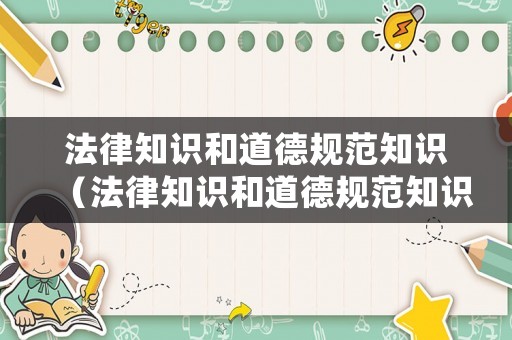 法律知識和道德規范知識（法律知識和道德規范知識的區別）