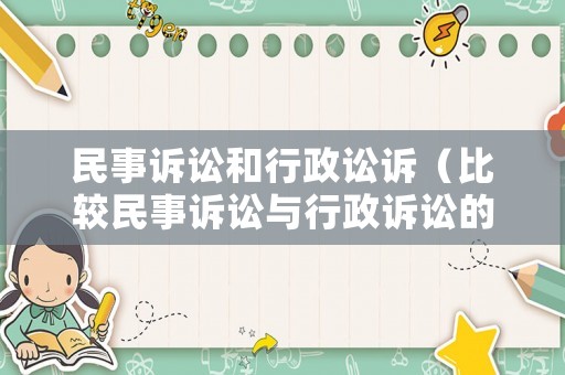 民事訴訟和行政訟訴（比較民事訴訟與行政訴訟的區別）