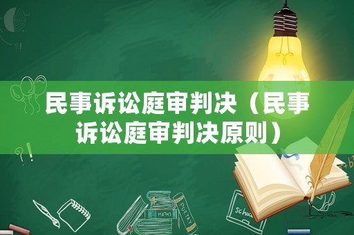 民事訴訟庭審判決（民事訴訟庭審判決原則）