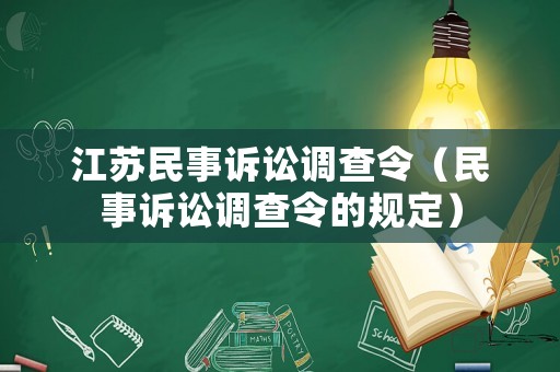 江蘇民事訴訟調查令（民事訴訟調查令的規定）
