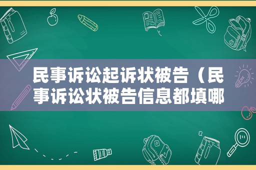民事訴訟起訴狀被告（民事訴訟狀被告信息都填哪些）