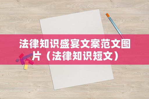 法律知識盛宴文案范文圖片（法律知識短文）