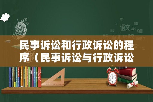 民事訴訟和行政訴訟的程序（民事訴訟與行政訴訟的區別表格）