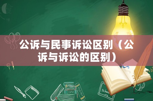 公訴與民事訴訟區(qū)別（公訴與訴訟的區(qū)別）