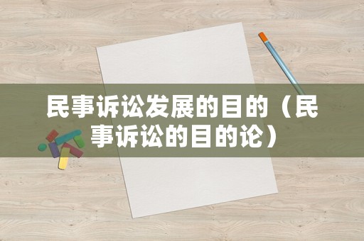 民事訴訟發(fā)展的目的（民事訴訟的目的論）