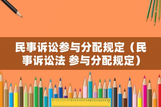 民事訴訟參與分配規定（民事訴訟法 參與分配規定）