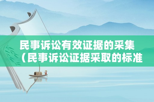 民事訴訟有效證據的采集（民事訴訟證據采取的標準）