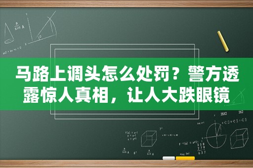 馬路上調頭怎么處罰？警方透露驚人真相，讓人大跌眼鏡