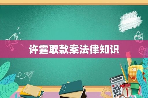 許霆取款案法律知識