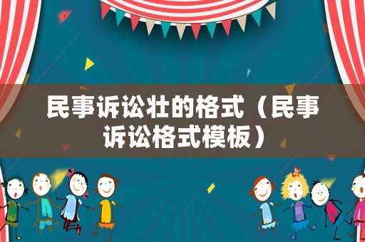 民事訴訟壯的格式（民事訴訟格式模板）