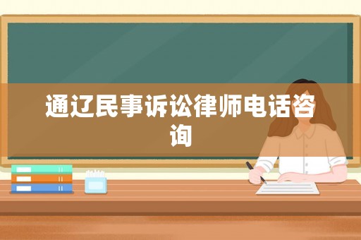 通遼民事訴訟律師電話咨詢