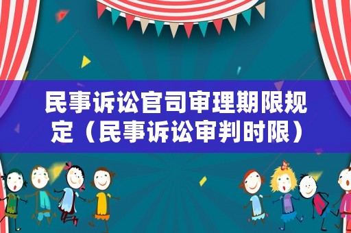 民事訴訟官司審理期限規定（民事訴訟審判時限）