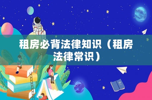 租房必背法律知識（租房法律常識）