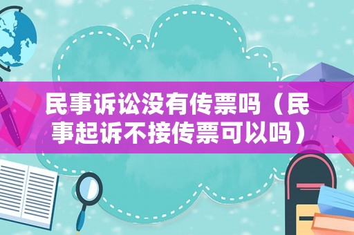 民事訴訟沒有傳票嗎（民事起訴不接傳票可以嗎）