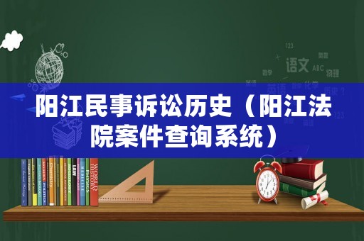 陽江民事訴訟歷史（陽江法院案件查詢系統）