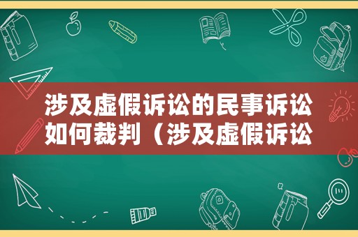 涉及虛假訴訟的民事訴訟如何裁判（涉及虛假訴訟的民事訴訟如何裁判呢）