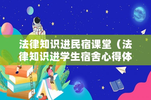 法律知識進民宿課堂（法律知識進學生宿舍心得體會）