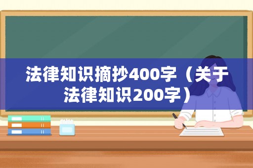 法律知識摘抄400字（關于法律知識200字）