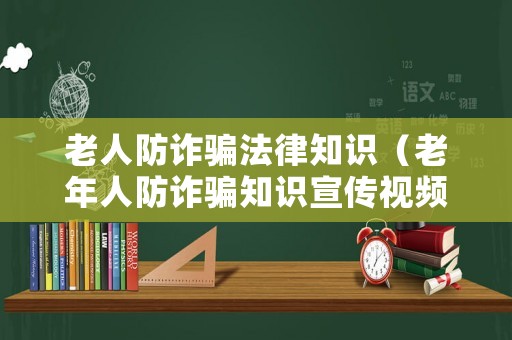 老人防詐騙法律知識(shí)（老年人防詐騙知識(shí)宣傳視頻）
