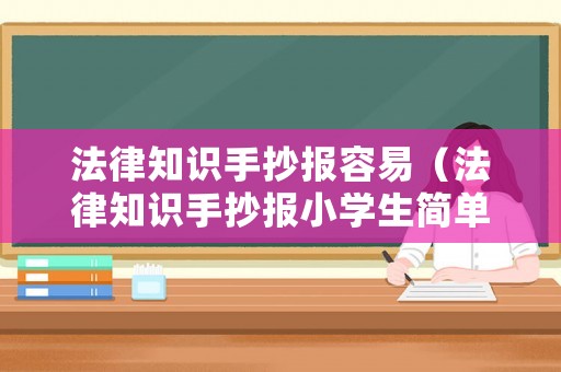 法律知識手抄報容易（法律知識手抄報小學生簡單內容）