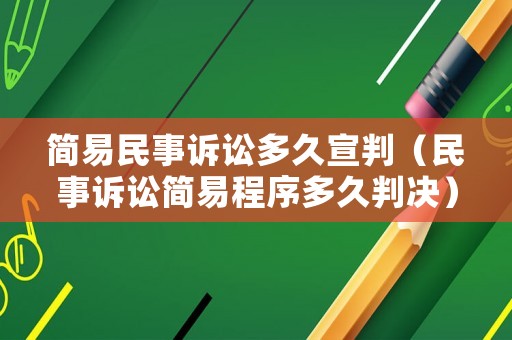 簡易民事訴訟多久宣判（民事訴訟簡易程序多久判決）