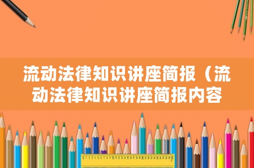 流動法律知識講座簡報（流動法律知識講座簡報內容）