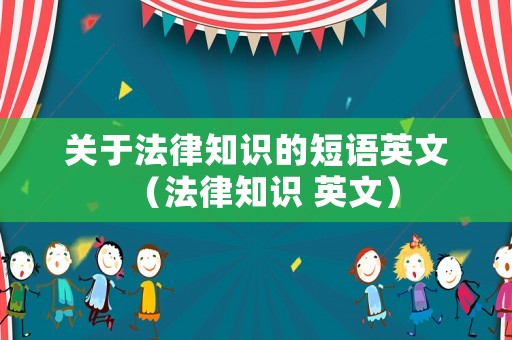 關于法律知識的短語英文（法律知識 英文）