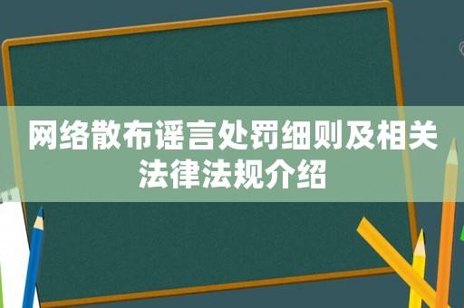網(wǎng)絡散布謠言處罰細則及相關法律法規(guī)介紹