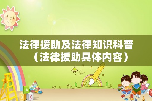 法律援助及法律知識科普（法律援助具體內容）