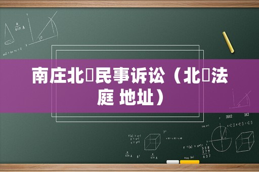 南莊北滘民事訴訟（北滘法庭 地址）