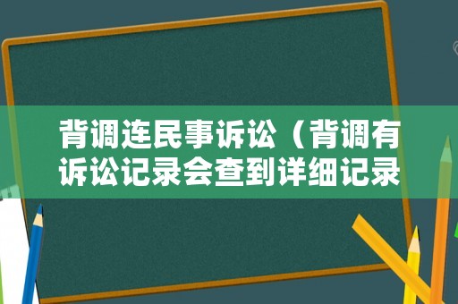 背調連民事訴訟（背調有訴訟記錄會查到詳細記錄嗎）
