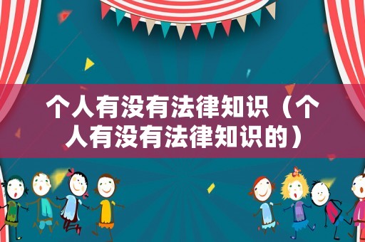 個人有沒有法律知識（個人有沒有法律知識的）