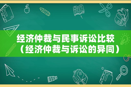 經濟仲裁與民事訴訟比較（經濟仲裁與訴訟的異同）