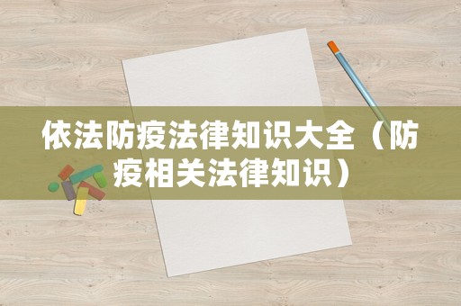依法防疫法律知識大全（防疫相關法律知識）