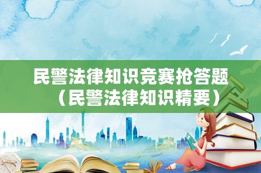 民警法律知識競賽搶答題（民警法律知識精要）