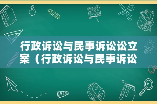 行政訴訟與民事訴訟訟立案（行政訴訟與民事訴訟的案件性質(zhì)）