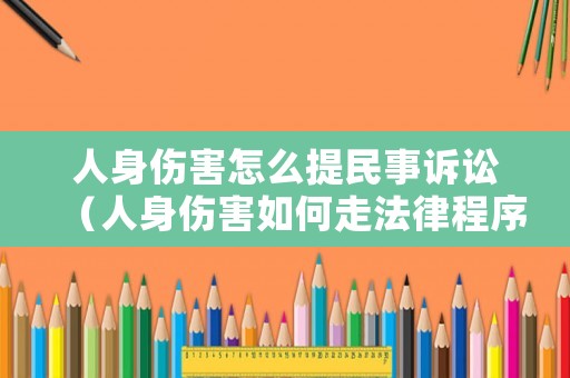人身傷害怎么提民事訴訟（人身傷害如何走法律程序）