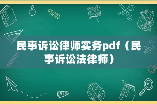 民事訴訟律師實(shí)務(wù)pdf（民事訴訟法律師）