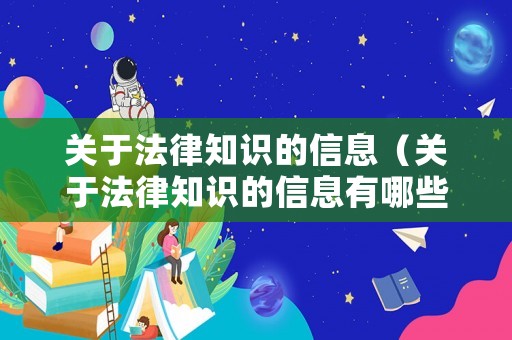關于法律知識的信息（關于法律知識的信息有哪些）