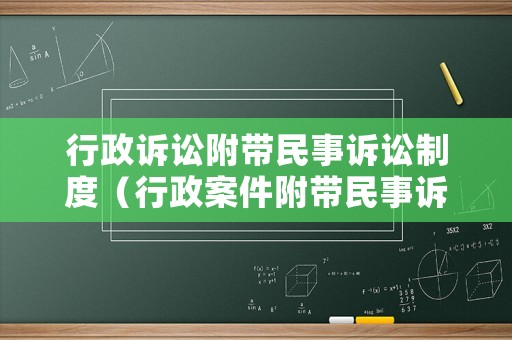 行政訴訟附帶民事訴訟制度（行政案件附帶民事訴訟）