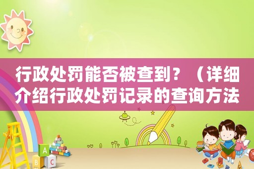 行政處罰能否被查到？（詳細(xì)介紹行政處罰記錄的查詢方法）