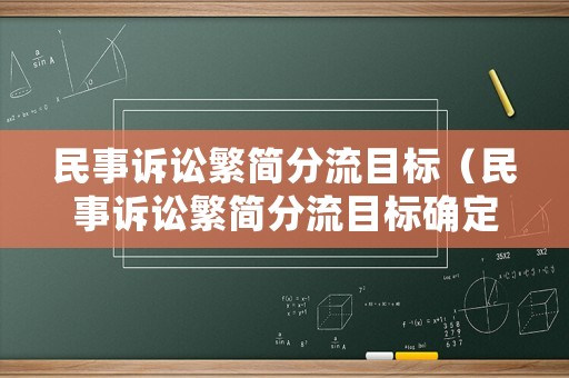 民事訴訟繁簡分流目標（民事訴訟繁簡分流目標確定）