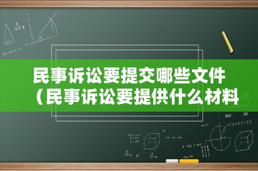 民事訴訟要提交哪些文件（民事訴訟要提供什么材料）