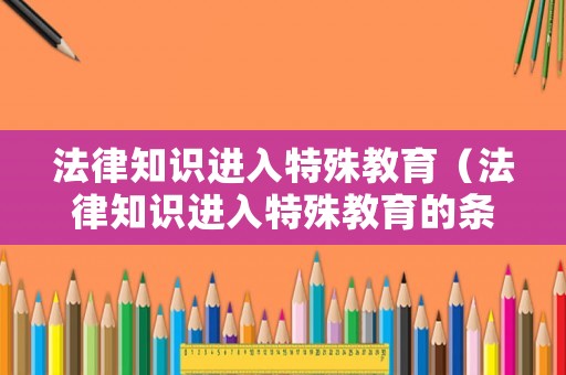法律知識進入特殊教育（法律知識進入特殊教育的條件）