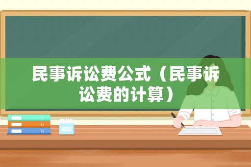 民事訴訟費公式（民事訴訟費的計算）