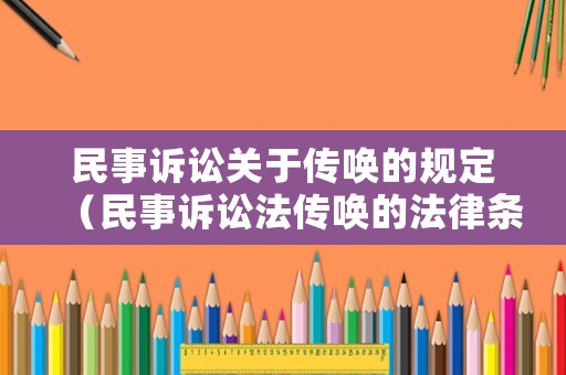 民事訴訟關(guān)于傳喚的規(guī)定（民事訴訟法傳喚的法律條款）