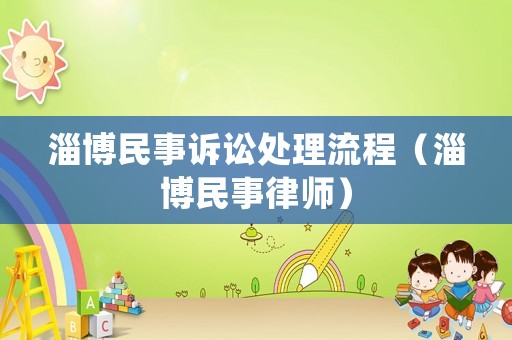 淄博民事訴訟處理流程（淄博民事律師）